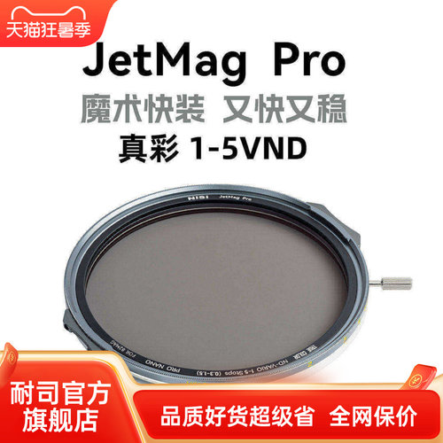 NiSi 耐司新品 JetMag PRO魔术快装 磁吸 可调减光镜 可调真彩VND1-5 减光镜套装 摄影滤镜 电影级磁吸ND镜