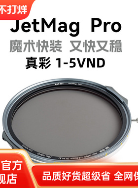 NiSi 耐司新品 JetMag PRO魔术快装 磁吸 可调减光镜 可调真彩VND1-5 减光镜套装 摄影滤镜 电影级磁吸ND镜