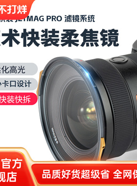 耐司新品 JetMag PRO魔术快装 磁吸柔焦镜系统 黑柔 白柔 珠光柔 摄影滤镜 风光人像 82mm 电影级磁吸柔焦镜