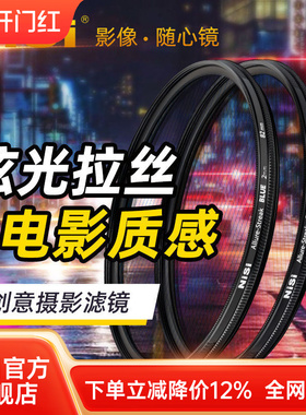 NiSi 耐司 蓝色 橙色拉丝滤镜 Streak Filter 67mm 72mm 77mm 82mm 电影炫光拉丝特效镜城市夜景拍摄光斑镜