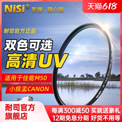 NiSi resistance MC UV mirror 49mm suitable for Canon m6m50m100 micro single 15-45 three generations 50mm1.8 small spittoon canon m100 m5 m10 Fuji Sony NEX-7 355