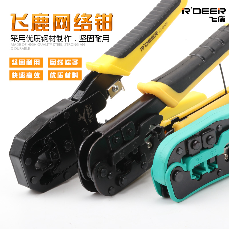 飞鹿多功能网线钳六类七类网线压线钳网络端子打线刀电话宽带制作