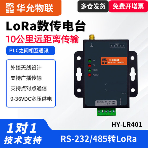 HY-LR401工业级数传电台