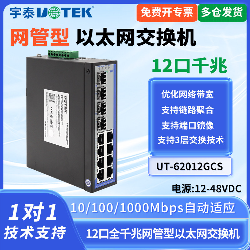 宇泰12口千兆交换机工业级