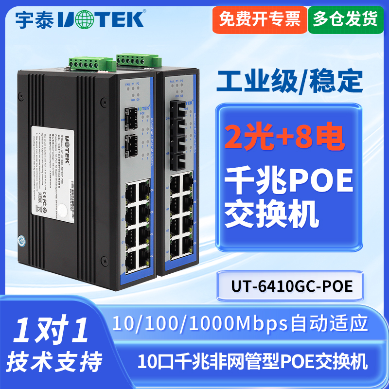 UTEK/宇泰UT-6410GC-POE工业级千兆POE交换机2光8电全兆工业以太网光纤交换机单模SC接口SFP插槽工业级宽电压