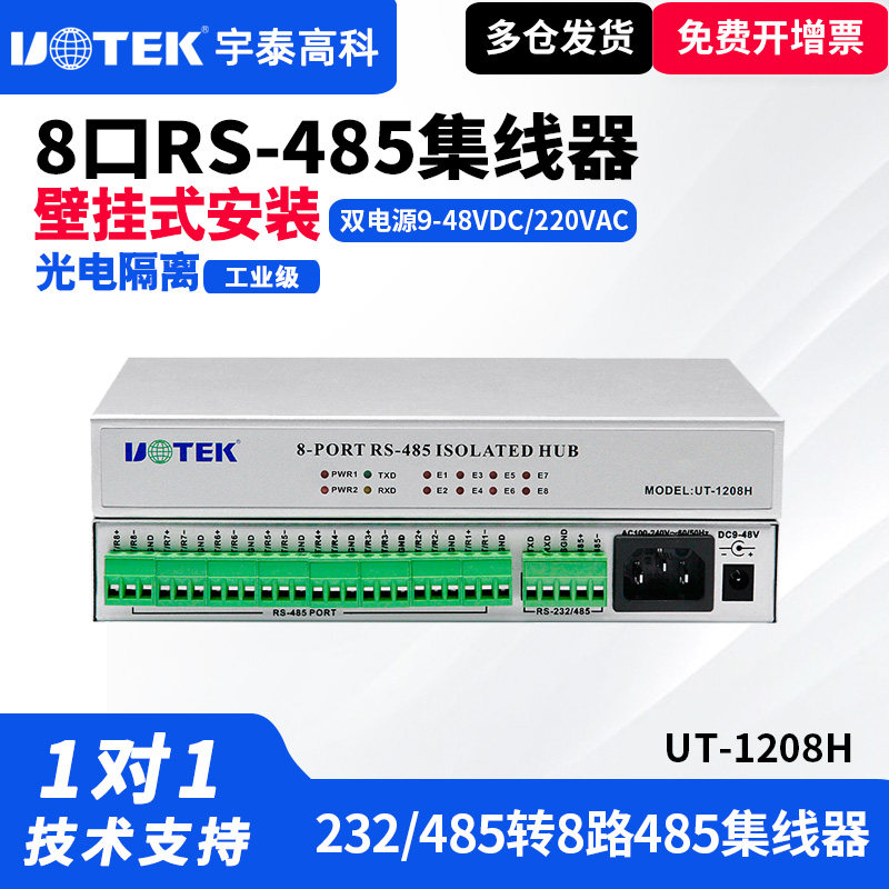 UTEK/宇泰UT-1208H 485集线器8口485分配器串口232转8口485转换器光电隔离1路232/485转8路集线器通讯
