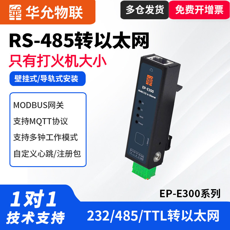 485串口服务器RS232转网口模块透传TTLmodbus网关导轨安装TTL串口服务器 华允物联 EP-E300宽电压