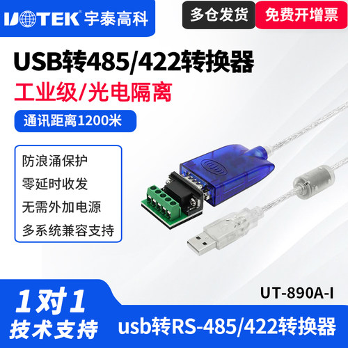 宇泰USB转485/422光电隔离串口线