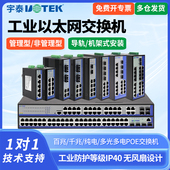 UTEK 宇泰交换机5口百兆交换机2光4电千兆网管交换机2光8电千兆8口千兆16口兆以太网交换机4光16电全千兆管理