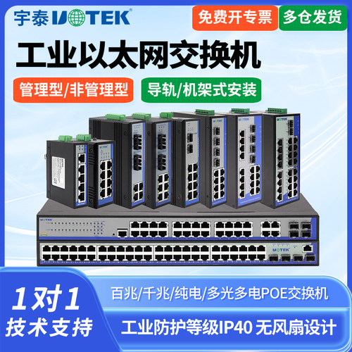导轨式安装宇泰千兆百兆交换机