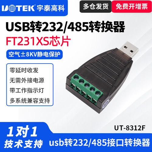 UTEK/宇泰 UT-8312F USB转232/485接口转换器FT231XS芯片零延时防浪涌USB转换器232串口通讯模块转接头