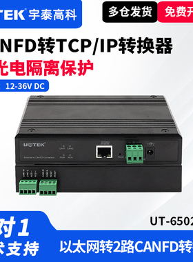 UTEK/宇泰UT-6502-FD以太网转2口CANFD转换器工业级以太网转2通道CANFD转换器以太网转2口CANBUS协议转换器