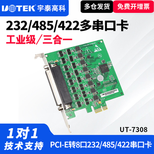 串口卡PCI 7308 E转8口232 485 机串口扩展工控机232串口卡8路 UTEK 422三合一串口扩展卡工业级台式 宇泰UT