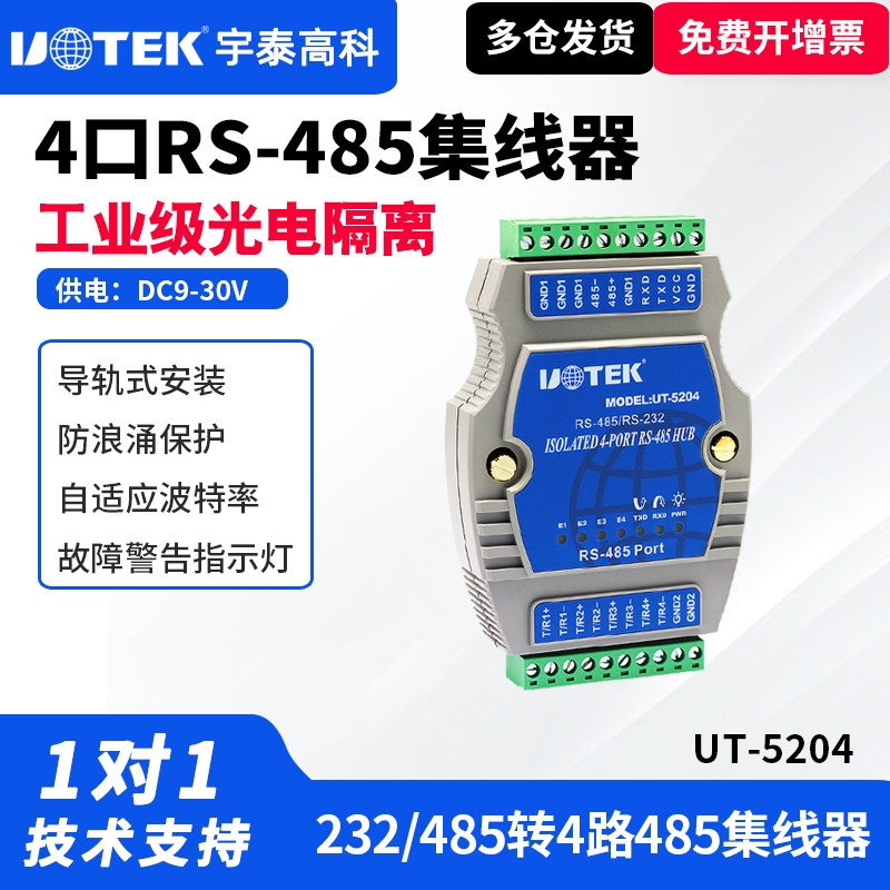 UTEK/宇泰UT-5204 工业级4口485集线器带光电隔离485分配器一分四模块防雷一路转四路信号485 4路通讯模块