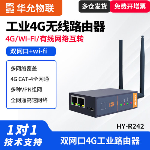 华允物联工业4G双网口路由器