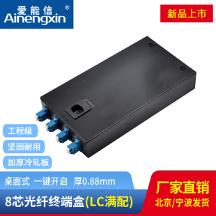 光纤终端盒LC8芯多模万兆OM3光缆尾纤熔接盒电信级10G光纤板厚0.8加厚款 光纤盒8口LC单模满配桌面式 爱能信