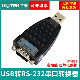 usb转串口线usb转串口转换器db9转usb转换头防静电 882 宇泰UT