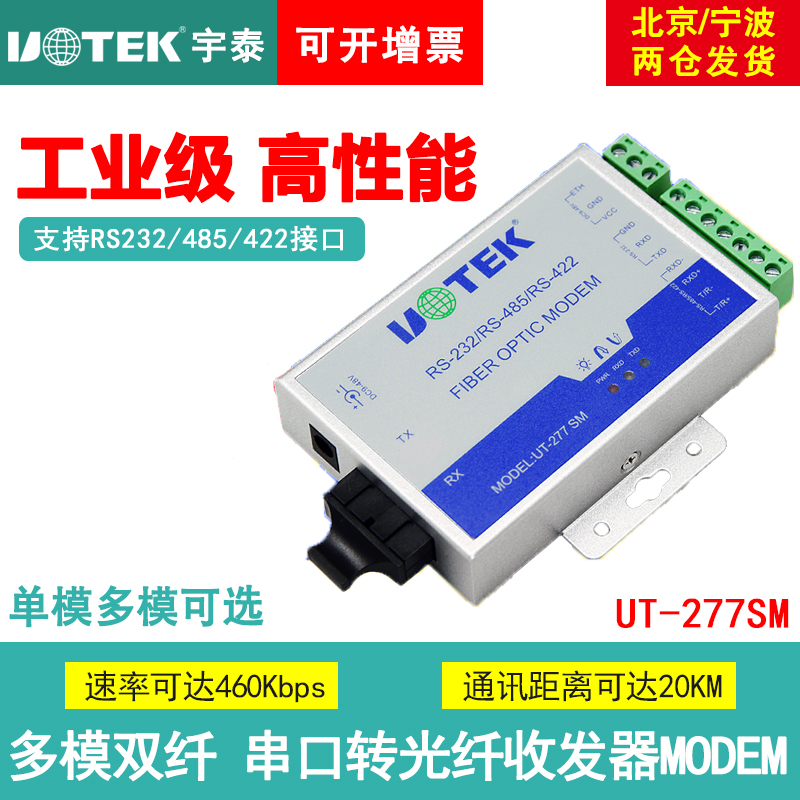 宇泰UT-277SM 485转光纤单模收发器 串口485/422转modem光端机双向传输工业级光纤收发器SC/ST/FC接口宽电压 网络设备/网络相关 收发器 原图主图