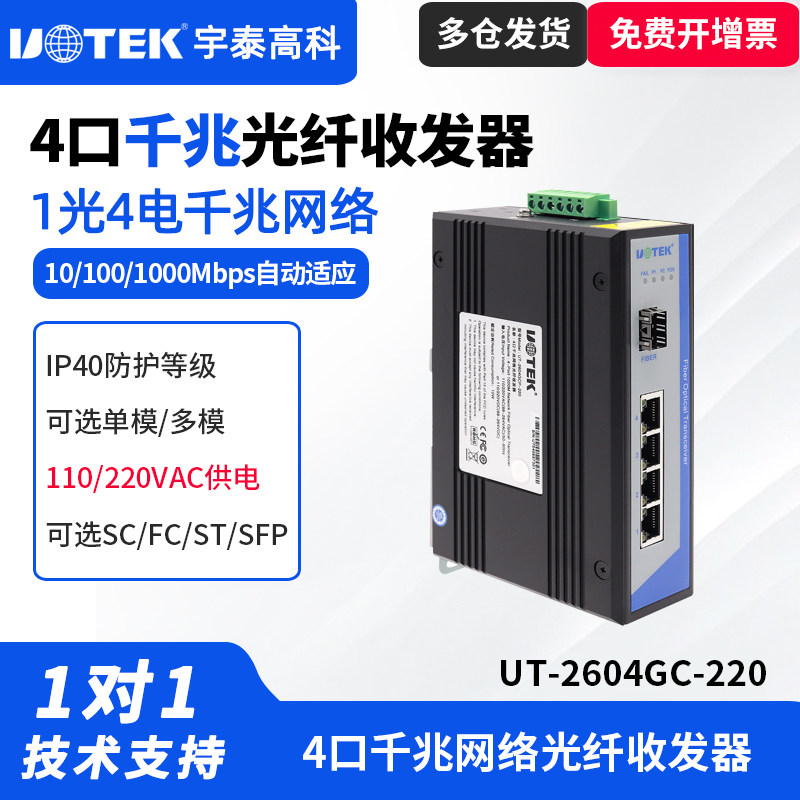 UTEK/宇泰UT-2604GC-220系列 4口千兆光纤收发器工业级1光4电1000兆光电转换器以太网转光纤收发器220V供电
