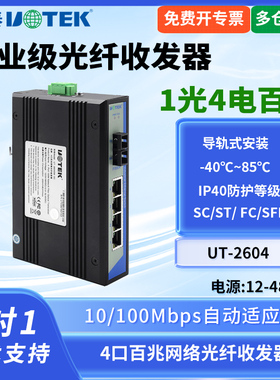 UTEK/宇泰UT-2604SM-SC 1光4电百兆光纤收发器工业级交换机10/100M以太网4网口光纤收发器工业导轨安装宽电压