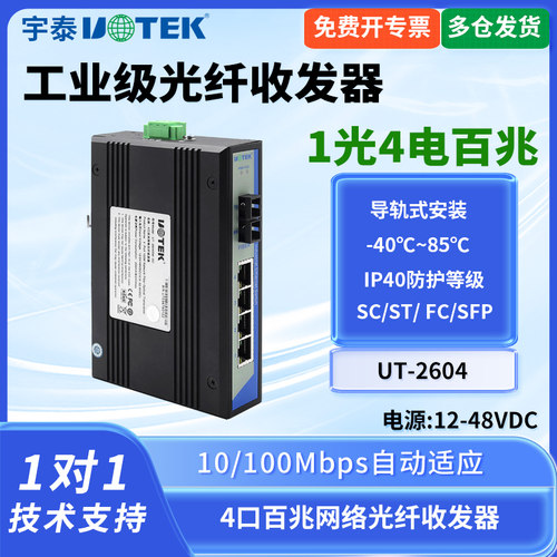 宇泰百兆光纤收发器工业交换机