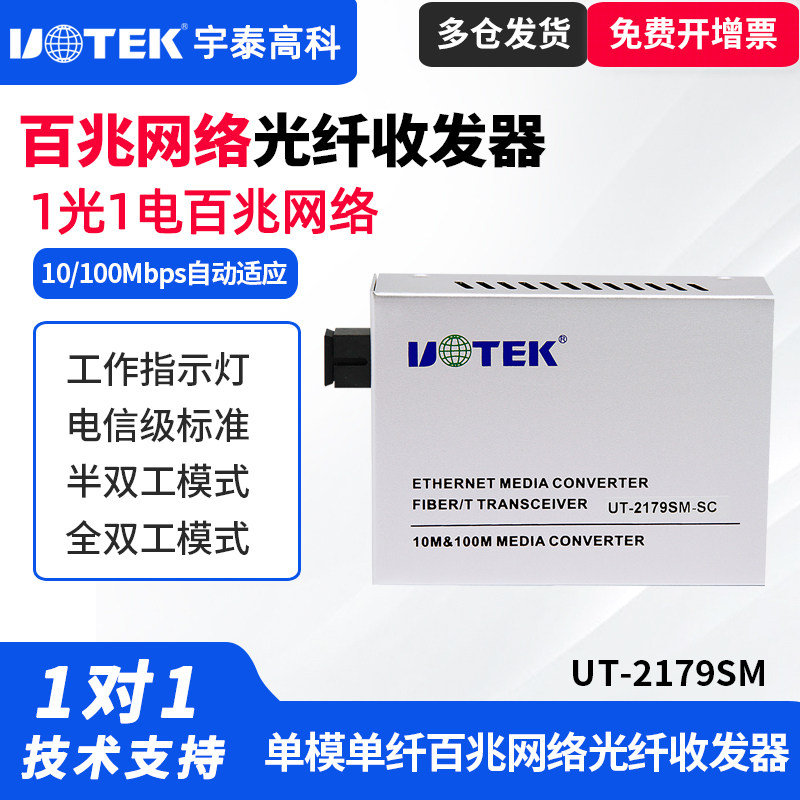 UTEK/宇泰UT-2179SM单模单纤光纤收发器百兆网络光纤双向转换模块单纤模块转以太网多模光口转网口双向转换器