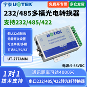 宇泰UT 277AMM 422工业级串口光端机ST SC接口 串口转光纤收发器MODEM收发器多模光纤转485 UTEK