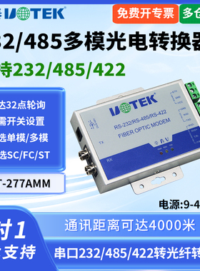UTEK/宇泰UT-277AMM 串口转光纤收发器MODEM收发器多模光纤转485/422工业级串口光端机ST/FC/SC接口