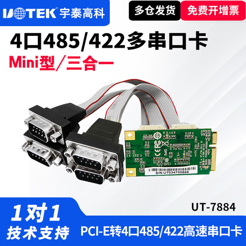 UTEK/宇泰UT-7884串口卡Mini PCI-E转4口RS-485/422高速多串口卡工业级PCI-E转485串口扩扎卡迷你型通讯卡