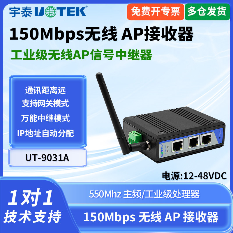 UTEK/宇泰UT-9031A 工业无线AP中继器/路由串口以太网无线网wifi转换器