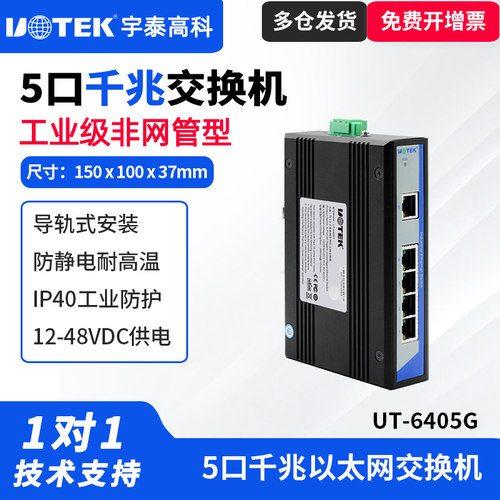 宇泰工业级5口千兆交换机