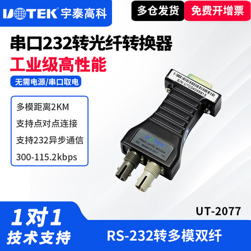 宇泰UT-2077串口转光纤转换器