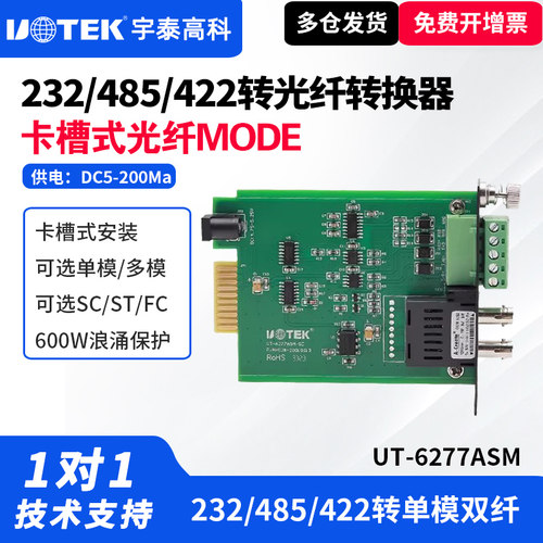 宇泰高科232/485/422转光纤转换器卡槽式单模多模600W浪涌保护工业级插槽是485转光纤转换器