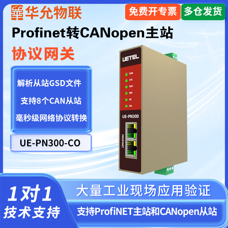 爱能信Profinet转CANopen转换器Profinet转CANopen网关主站通信协议网关PN总线转换器 华允物联UE-PN300-CO