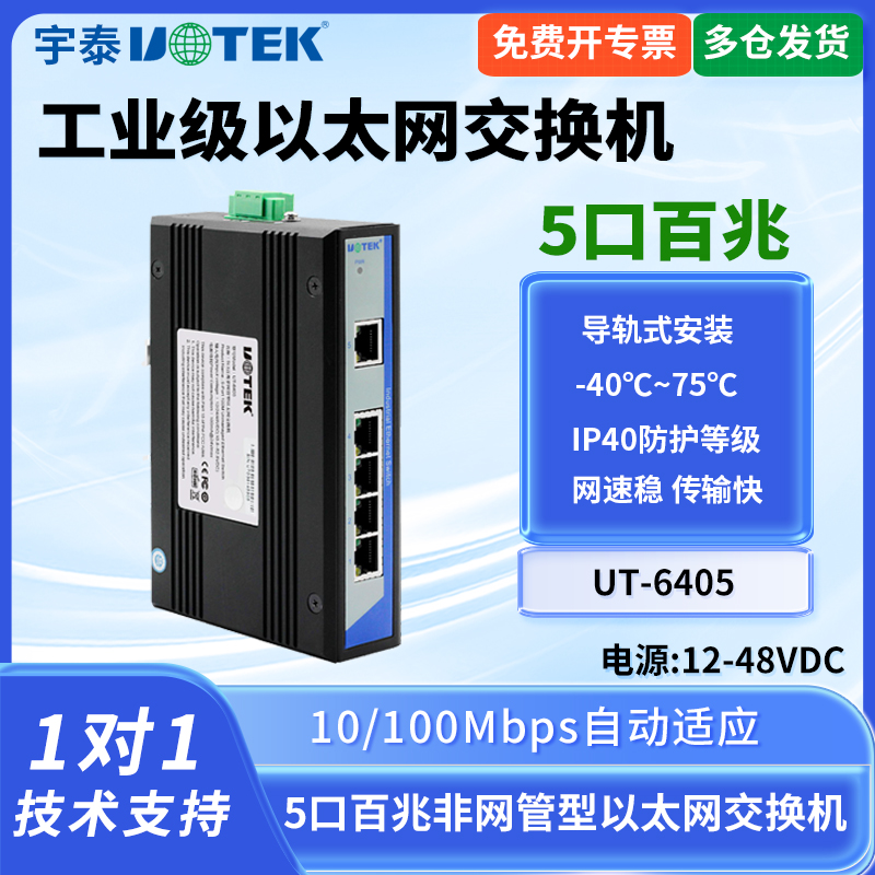 宇泰 UT-6405 工业以太网交换机5口百兆非网管型网络交换机网线集线器导轨式安装工业网络分线器网口集线器