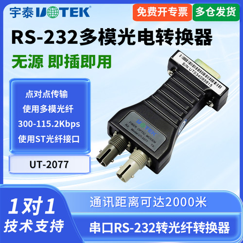 宇泰UT-2077串口转光纤转换器