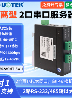 UTEK/宇泰UT-6802ACMT-SW-I隔离型2口串务器2口485转以太网串口服务器导轨式防雷防浪涌支持MQTT协议