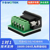 包邮 UTEK 5个 422接线转换头免焊9针9位接线柱9孔9位接线柱 宇泰接线柱端子DB9针9孔连接5个螺丝柱485