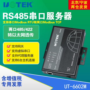 6602M ip以太网防雷防浪涌工业级网络透传串口转网口modbus网关通信宇泰UT 422转tcp 工业级串口服务器2口485