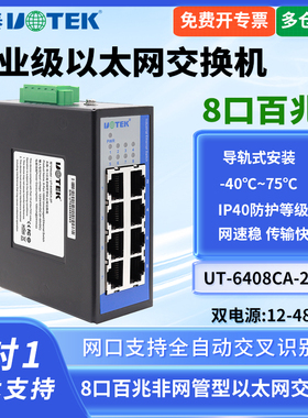 UTEK/宇泰UT-6408CA-2P 交换机8口百兆交换机双电源工业级工业以太网交换机8口网线集线器导轨式安装宽电压