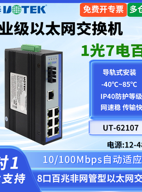 UTEK/宇泰UT-62107 工业网络交换机1光7电以太网交换机百兆自适应单模工业级宽电压导轨式安装