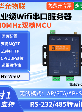 爱能信 wifi串口服务器工业网关485串口转wifi模块modbus 华允物联 HY-W502 wifi串口服务器 工业级