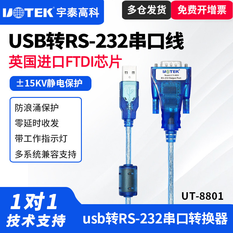 宇泰UT-8801 usb转232串口线工业级DB9针com口转USB转换器双向传输工业级双芯片232串口转usb转换线UT-880