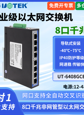 UTEK/宇泰UT-6408GCB工业级8口千兆以太网交换机IP40防护8口工业交换机非网管型宽电压网线分线器网线集线器
