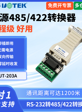 UTEK/宇泰UT-203A 232转485转换器双向RS485/422转232串口rs232转422转换器485/422转DB9孔串口通讯模块