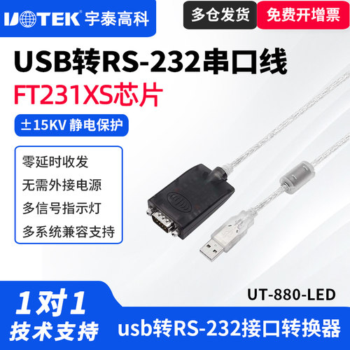 UTEK/宇泰UT-880-LED usb转232串口线双向转换232串口转usb串口通讯线usb转换器9针com口
