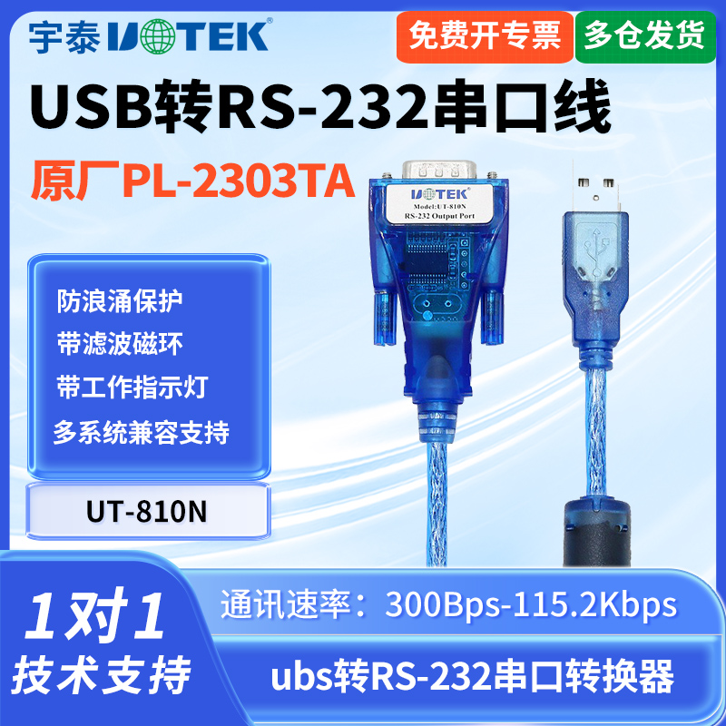 usb转232串口线转换器db9ut-810n