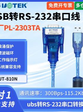 UTEK/宇泰UT-810N usb转232串口线USB转232转换器DB9针rs232串口转USB串口转换线usb转RS-232串口转换线