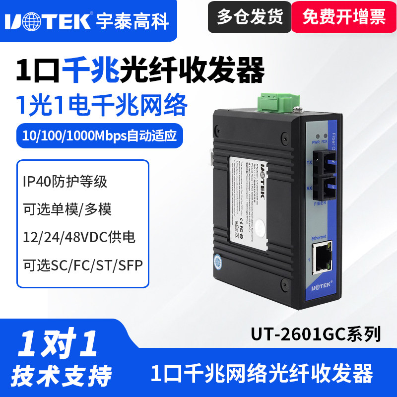 UTEK/宇泰UT-2601GCSM-SC收发器1光1电工业级千兆网络光纤收发器光纤转以太网收发器工业级宽电压1光2电1光4