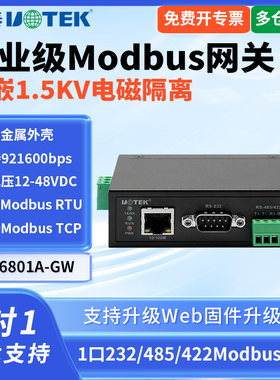 UTEK/宇泰UT-6801A-GW工业级Modbus网关485转以太网模块TCP/IP转1口rs232/422串口转网口九针ModbusRTU通讯